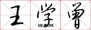 王学曾