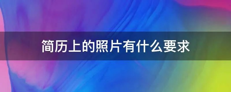 简历上的照片有什么要求
