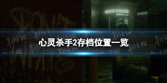 《心灵杀手2》存档位置一览 存档在哪？