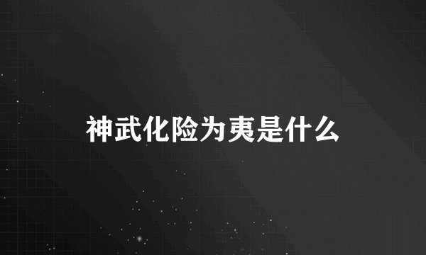 神武化险为夷是什么
