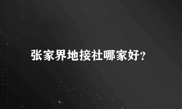张家界地接社哪家好？