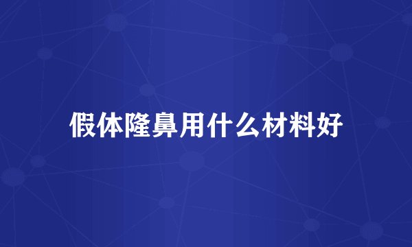假体隆鼻用什么材料好