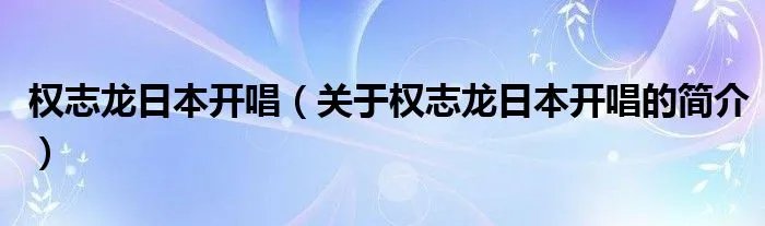 权志龙日本开唱（关于权志龙日本开唱的简介）