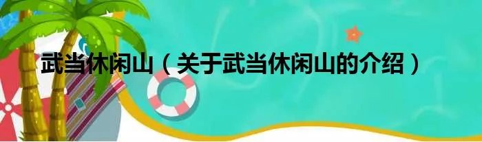 武当休闲山（关于武当休闲山的介绍）