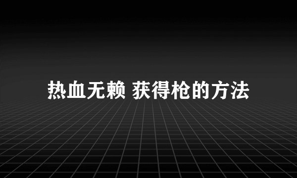 热血无赖 获得枪的方法