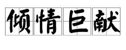 倾情巨献是什么意思