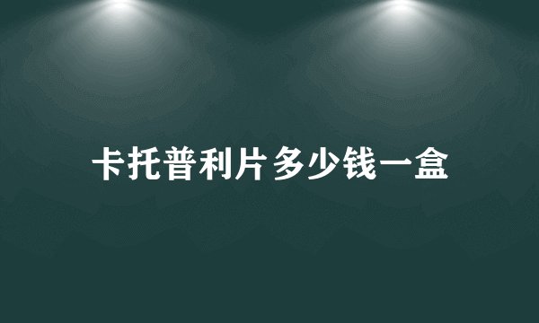 卡托普利片多少钱一盒