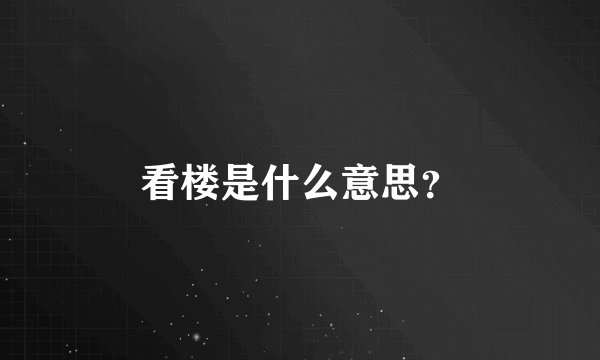 看楼是什么意思？