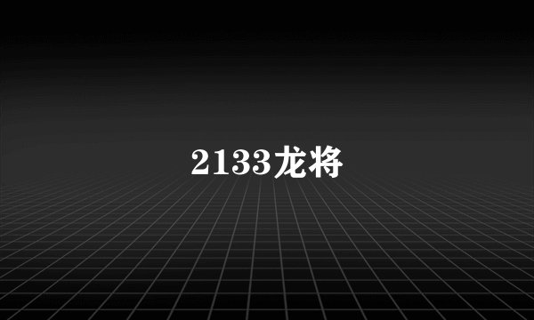 2133龙将