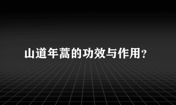 山道年蒿的功效与作用？