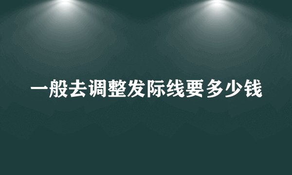 一般去调整发际线要多少钱