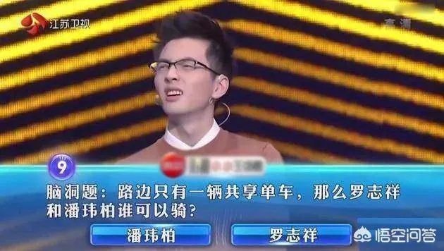 还有哪些像“路边只有一辆共享单车,潘玮柏和罗志祥谁能骑”的脑洞大开的问题?