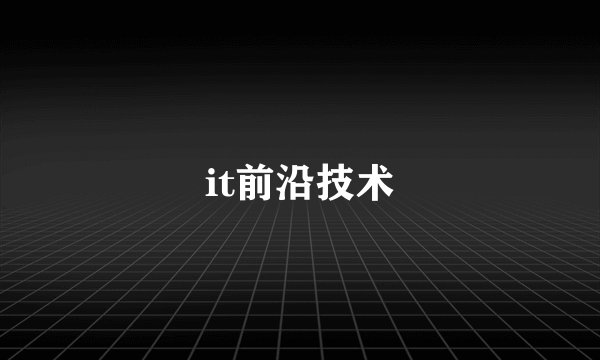 it前沿技术