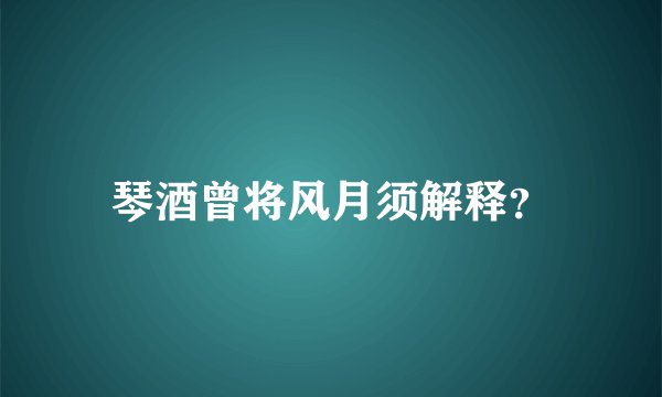 琴酒曾将风月须解释？