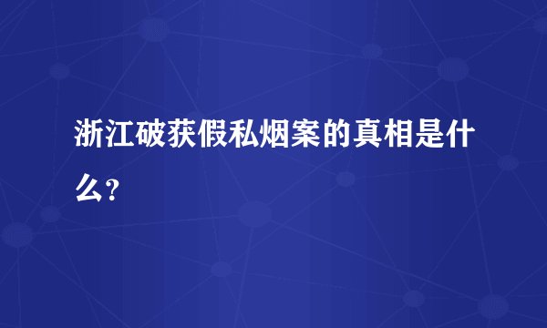 浙江破获假私烟案的真相是什么？
