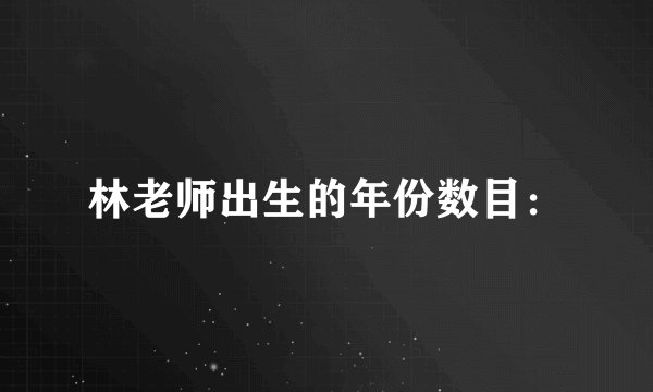 林老师出生的年份数目：
