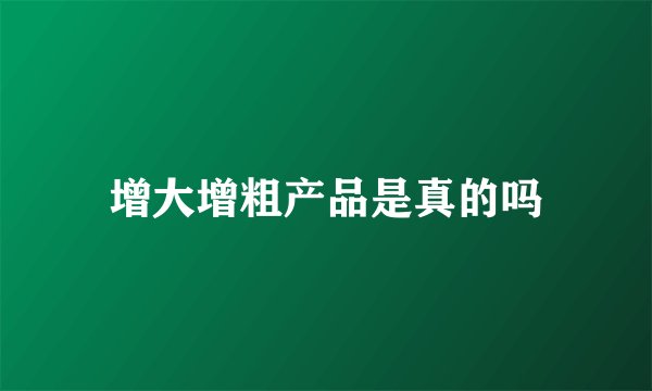 增大增粗产品是真的吗
