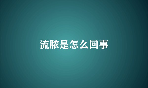 流脓是怎么回事