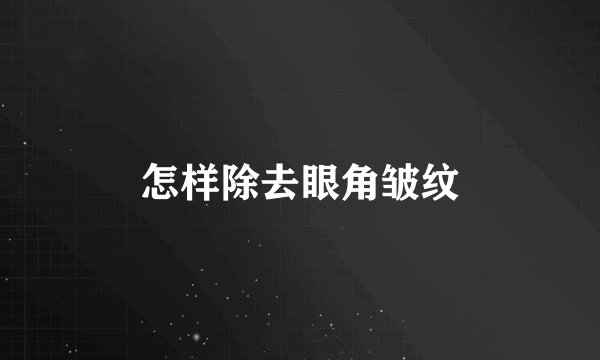怎样除去眼角皱纹