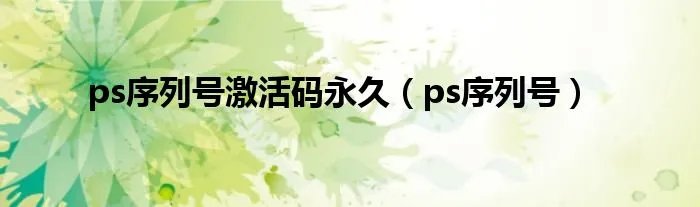 ps序列号激活码永久（ps序列号）
