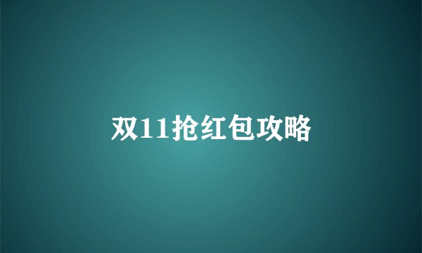 双11抢红包攻略