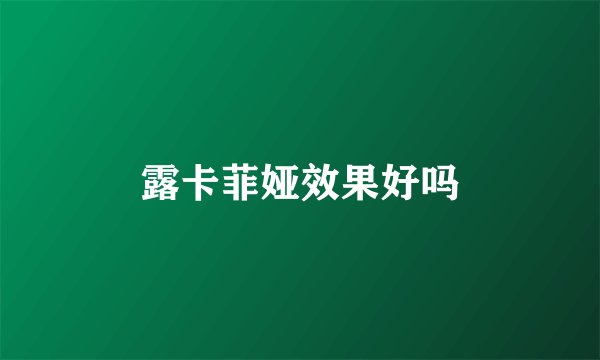 露卡菲娅效果好吗