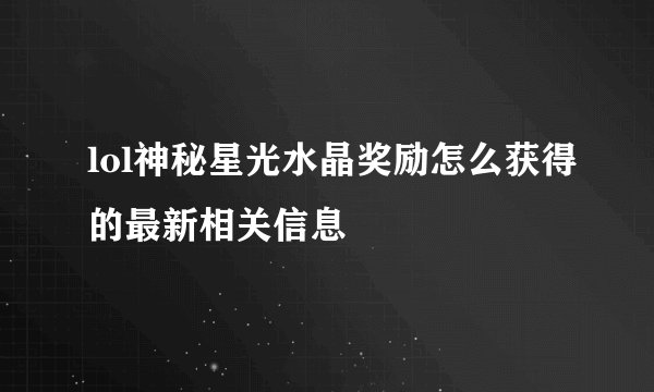 lol神秘星光水晶奖励怎么获得的最新相关信息