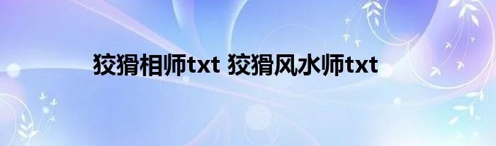 狡猾相师txt 狡猾风水师txt