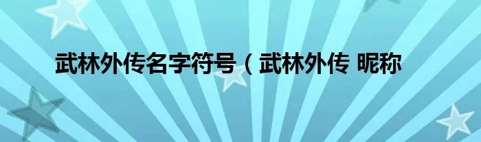 武林外传名字符号（武林外传 昵称