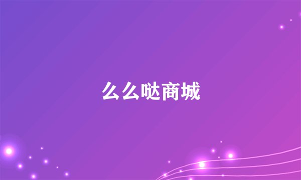 么么哒商城