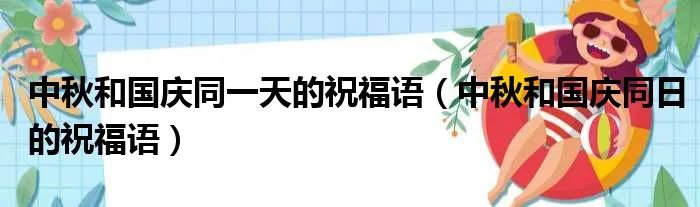 中秋和国庆同一天的祝福语（中秋和国庆同日的祝福语）