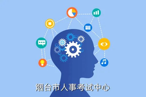 烟台考试网，烟台市人事考试中心