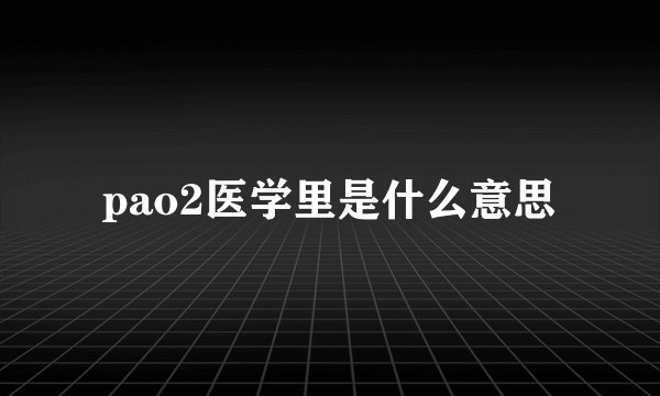pao2医学里是什么意思