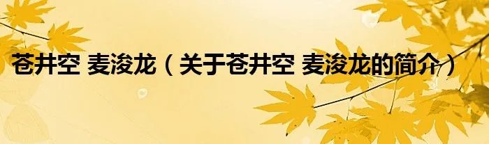苍井空 麦浚龙（关于苍井空 麦浚龙的简介）