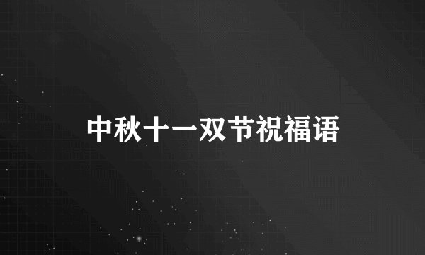中秋十一双节祝福语
