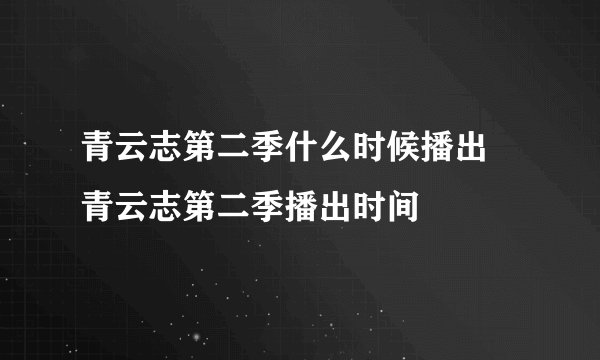 青云志第二季什么时候播出 青云志第二季播出时间