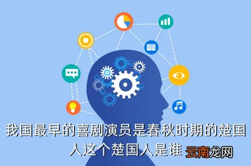 史习焜，我国最早的喜剧演员是春秋时期的楚国人这个楚国人是谁