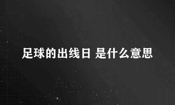 足球的出线日 是什么意思