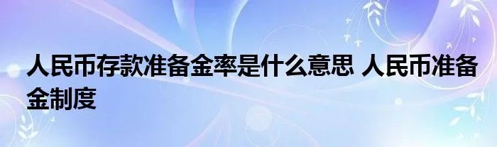 人民币存款准备金率是什么意思 人民币准备金制度