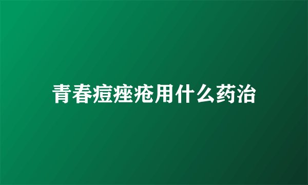 青春痘痤疮用什么药治