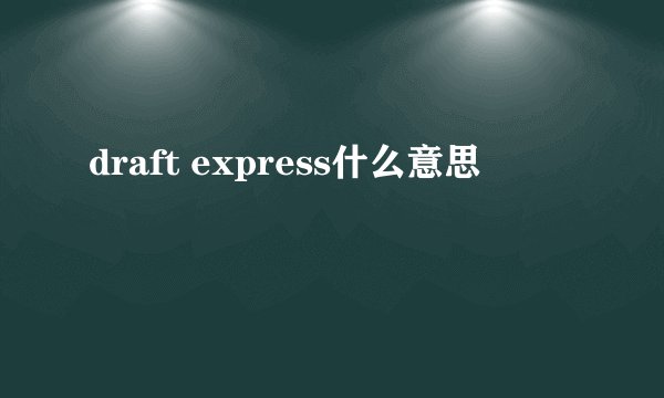 draft express什么意思