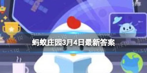 二月二龙抬头蚂蚁庄园 这里的龙最初指的是3.4