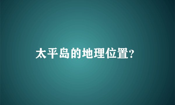 太平岛的地理位置？