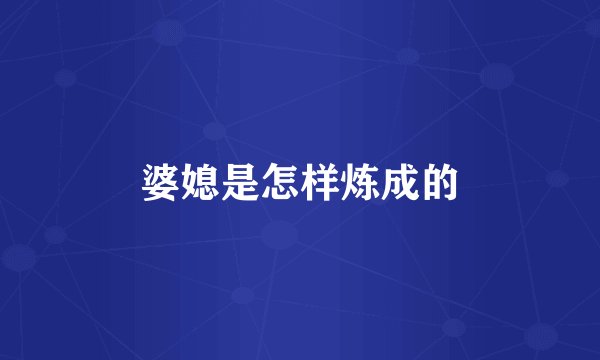 婆媳是怎样炼成的