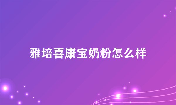 雅培喜康宝奶粉怎么样