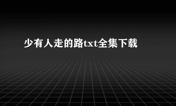 少有人走的路txt全集下载