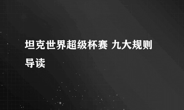 坦克世界超级杯赛 九大规则导读