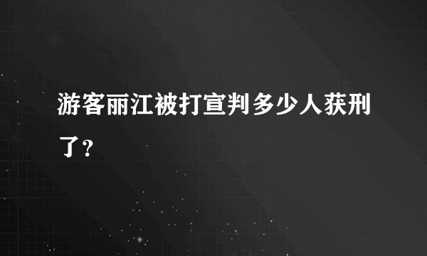 游客丽江被打宣判多少人获刑了？