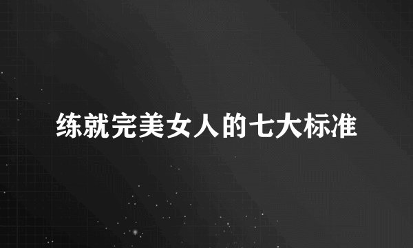 练就完美女人的七大标准
