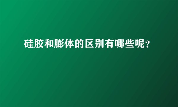 硅胶和膨体的区别有哪些呢？